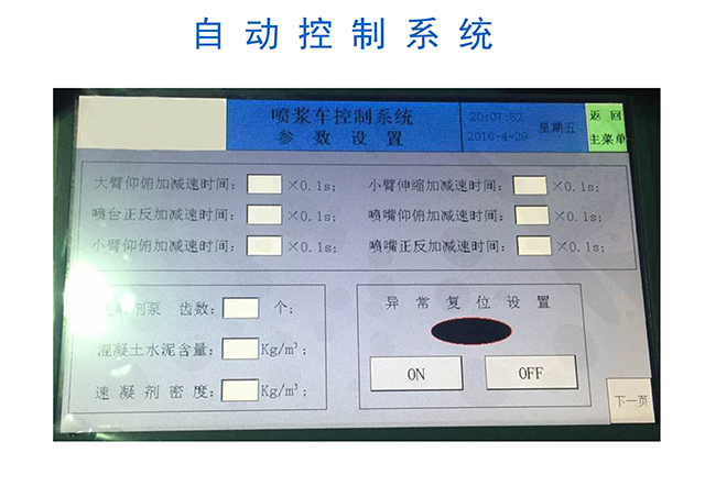 濕噴機(jī)械手，濕噴臺(tái)車自動(dòng)控制系統(tǒng)